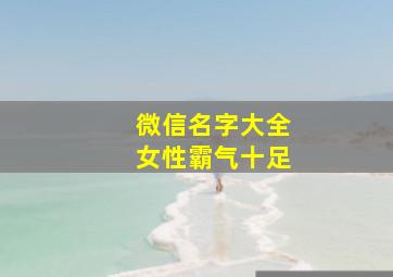 微信名字大全女性霸气十足