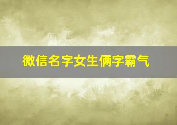 微信名字女生俩字霸气