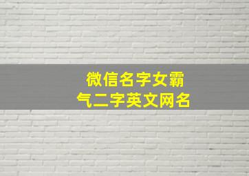 微信名字女霸气二字英文网名