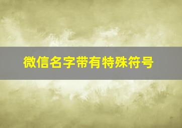 微信名字带有特殊符号