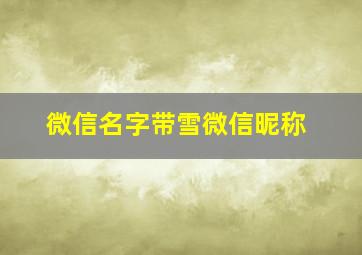 微信名字带雪微信昵称