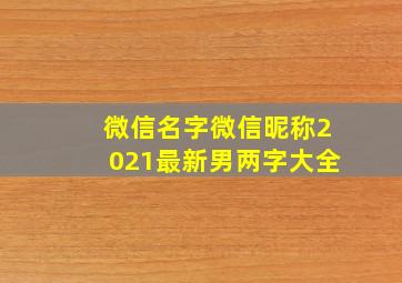 微信名字微信昵称2021最新男两字大全