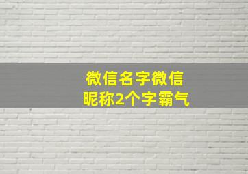 微信名字微信昵称2个字霸气