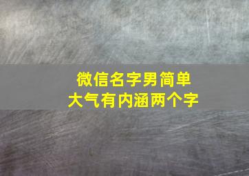 微信名字男简单大气有内涵两个字