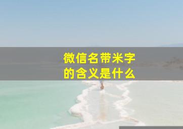 微信名带米字的含义是什么