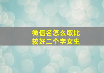 微信名怎么取比较好二个字女生