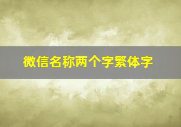 微信名称两个字繁体字