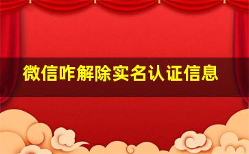 微信咋解除实名认证信息