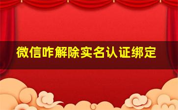 微信咋解除实名认证绑定