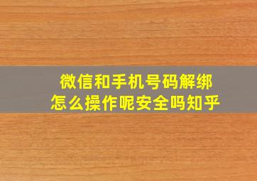 微信和手机号码解绑怎么操作呢安全吗知乎