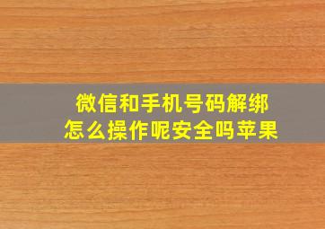 微信和手机号码解绑怎么操作呢安全吗苹果