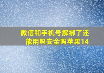 微信和手机号解绑了还能用吗安全吗苹果14