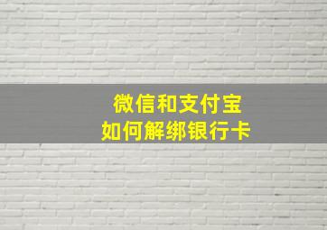 微信和支付宝如何解绑银行卡