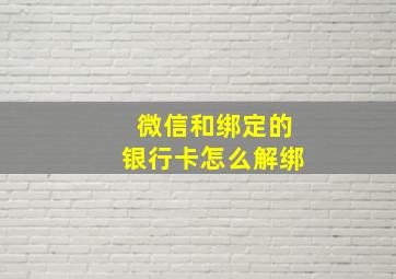 微信和绑定的银行卡怎么解绑