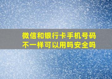 微信和银行卡手机号码不一样可以用吗安全吗