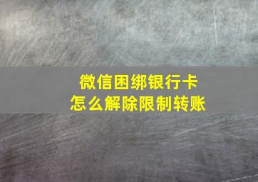 微信困绑银行卡怎么解除限制转账