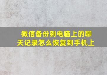 微信备份到电脑上的聊天记录怎么恢复到手机上