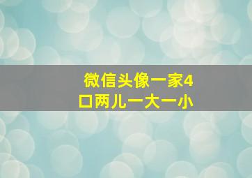 微信头像一家4口两儿一大一小