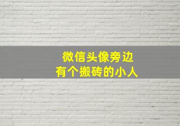 微信头像旁边有个搬砖的小人