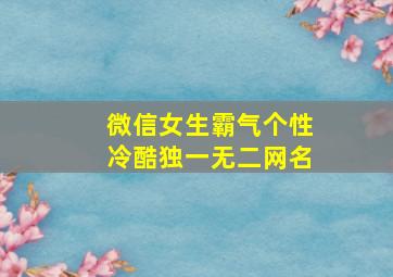 微信女生霸气个性冷酷独一无二网名