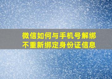 微信如何与手机号解绑不重新绑定身份证信息