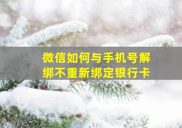 微信如何与手机号解绑不重新绑定银行卡