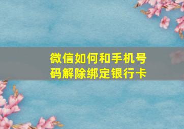 微信如何和手机号码解除绑定银行卡