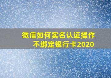 微信如何实名认证操作不绑定银行卡2020