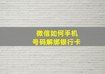 微信如何手机号码解绑银行卡