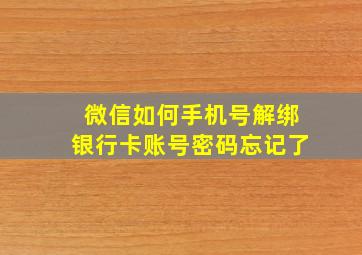 微信如何手机号解绑银行卡账号密码忘记了