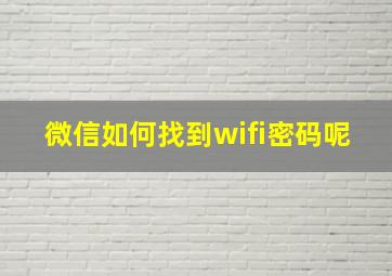 微信如何找到wifi密码呢