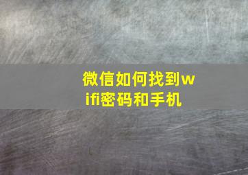 微信如何找到wifi密码和手机