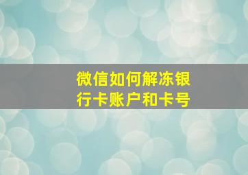 微信如何解冻银行卡账户和卡号