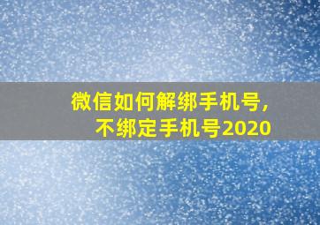 微信如何解绑手机号,不绑定手机号2020