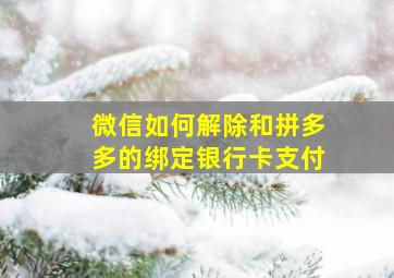 微信如何解除和拼多多的绑定银行卡支付