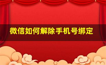 微信如何解除手机号绑定