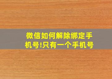 微信如何解除绑定手机号!只有一个手机号