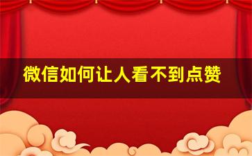 微信如何让人看不到点赞