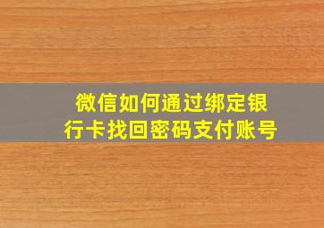 微信如何通过绑定银行卡找回密码支付账号