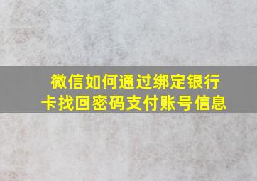 微信如何通过绑定银行卡找回密码支付账号信息