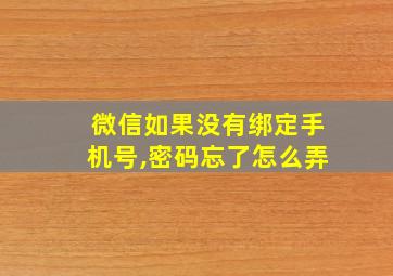 微信如果没有绑定手机号,密码忘了怎么弄