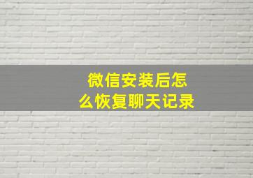 微信安装后怎么恢复聊天记录