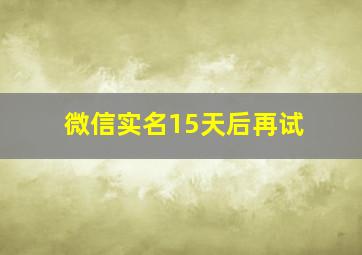 微信实名15天后再试