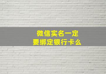 微信实名一定要绑定银行卡么