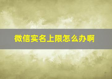 微信实名上限怎么办啊