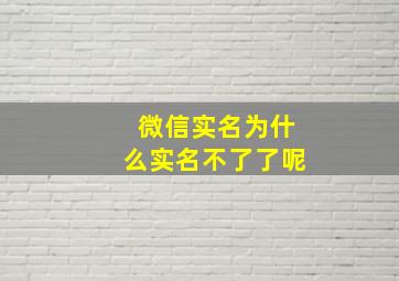 微信实名为什么实名不了了呢