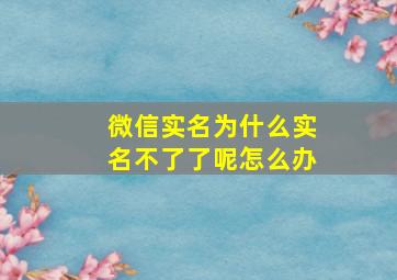 微信实名为什么实名不了了呢怎么办