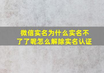 微信实名为什么实名不了了呢怎么解除实名认证