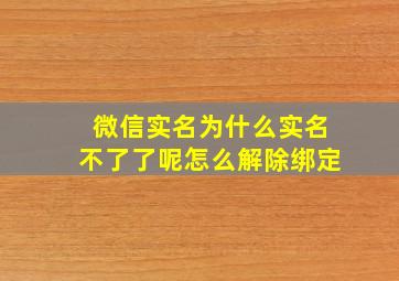 微信实名为什么实名不了了呢怎么解除绑定