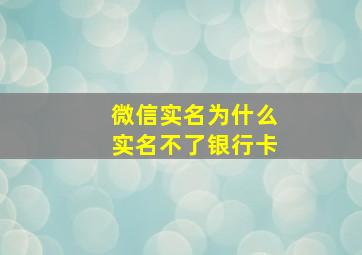 微信实名为什么实名不了银行卡